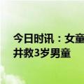 今日时讯：女童贴入10米深废井消防倒挂救人 消防倒悬入井救3岁男童