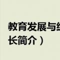 教育发展与经济增长（关于教育发展与经济增长简介）