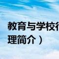教育与学校行政原理（关于教育与学校行政原理简介）