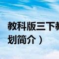 教科版三下教学计划（关于教科版三下教学计划简介）