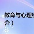 教育与心理统计学（关于教育与心理统计学简介）