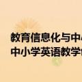 教育信息化与中小学英语教学创新研究（关于教育信息化与中小学英语教学创新研究简介）