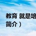 教育 就是培养习惯（关于教育 就是培养习惯简介）