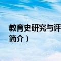 教育史研究与评论 第二辑（关于教育史研究与评论 第二辑简介）