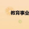 教育事业费（关于教育事业费简介）