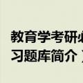 教育学考研必胜习题库（关于教育学考研必胜习题库简介）