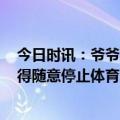 今日时讯：爷爷7天骑行800公里陪孙子返校 教育部学校不得随意停止体育教学