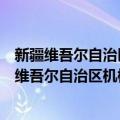 新疆维吾尔自治区机械电子工业行业管理办公室（关于新疆维吾尔自治区机械电子工业行业管理办公室简介）