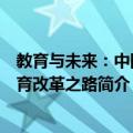 教育与未来：中国教育改革之路（关于教育与未来：中国教育改革之路简介）