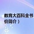 教育大百科全书：教育评价（关于教育大百科全书：教育评价简介）