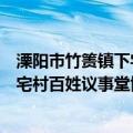 溧阳市竹箦镇下宅村百姓议事堂协会（关于溧阳市竹箦镇下宅村百姓议事堂协会介绍）