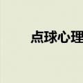 点球心理学（关于点球心理学介绍）