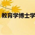 教育学博士学位（关于教育学博士学位简介）