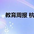 教育周报 杭州（关于教育周报 杭州简介）