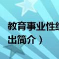 教育事业性经费支出（关于教育事业性经费支出简介）