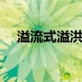 溢流式溢洪道（关于溢流式溢洪道介绍）