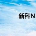 新科N55（关于新科N55简介）