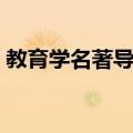 教育学名著导读（关于教育学名著导读简介）
