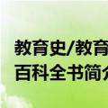 教育史/教育大百科全书（关于教育史/教育大百科全书简介）