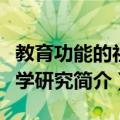 教育功能的社会学研究（关于教育功能的社会学研究简介）