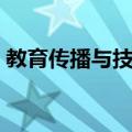 教育传播与技术（关于教育传播与技术简介）