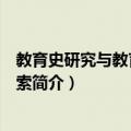 教育史研究与教育规律探索（关于教育史研究与教育规律探索简介）