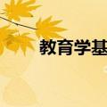 教育学基础（关于教育学基础简介）