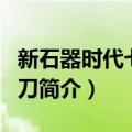 新石器时代七孔石刀（关于新石器时代七孔石刀简介）