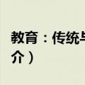 教育：传统与变革（关于教育：传统与变革简介）