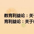 教育利益论：关于教育系统的生存危机与自我确证（关于教育利益论：关于教育系统的生存危机与自我确证简介）
