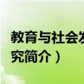 教育与社会发展研究（关于教育与社会发展研究简介）
