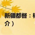新疆都督：杨增新（关于新疆都督：杨增新简介）