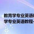 教育学专业英语教程——大学专业英语系列教程（关于教育学专业英语教程——大学专业英语系列教程简介）