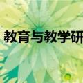 教育与教学研究（关于教育与教学研究简介）