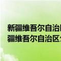 新疆维吾尔自治区公路建设工程质量监督管理条例（关于新疆维吾尔自治区公路建设工程质量监督管理条例简介）