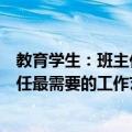 教育学生：班主任最需要的工作艺术（关于教育学生：班主任最需要的工作艺术简介）
