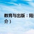 教育与出版：陆费逵研究（关于教育与出版：陆费逵研究简介）