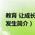 教育 让成长真实发生（关于教育 让成长真实发生简介）