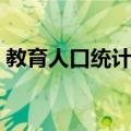 教育人口统计学（关于教育人口统计学简介）