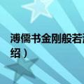 溥儒书金刚般若波罗蜜经（关于溥儒书金刚般若波罗蜜经介绍）