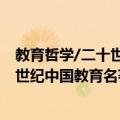 教育哲学/二十世纪中国教育名著丛编（关于教育哲学/二十世纪中国教育名著丛编简介）