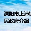 溧阳市上沛镇人民政府（关于溧阳市上沛镇人民政府介绍）