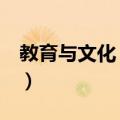 教育与文化 上海（关于教育与文化 上海简介）