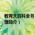 教育大百科全书：教育管理（关于教育大百科全书：教育管理简介）