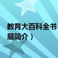 教育大百科全书：人的发展（关于教育大百科全书：人的发展简介）