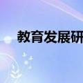 教育发展研究（关于教育发展研究简介）