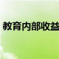 教育内部收益率（关于教育内部收益率简介）
