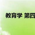 教育学 第四版（关于教育学 第四版简介）