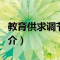 教育供求调节机制（关于教育供求调节机制简介）