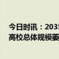 今日时讯：2035年义务教育在校生或减少三千万 教师过剩高校总体规模萎缩人口如何影响教育